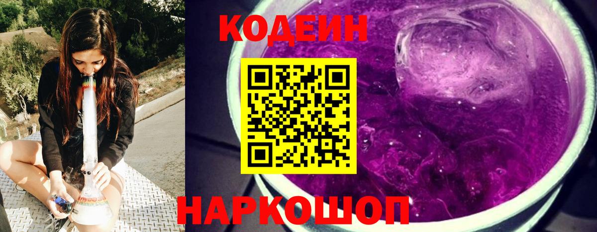 Кодеин Purple Drank Осинники